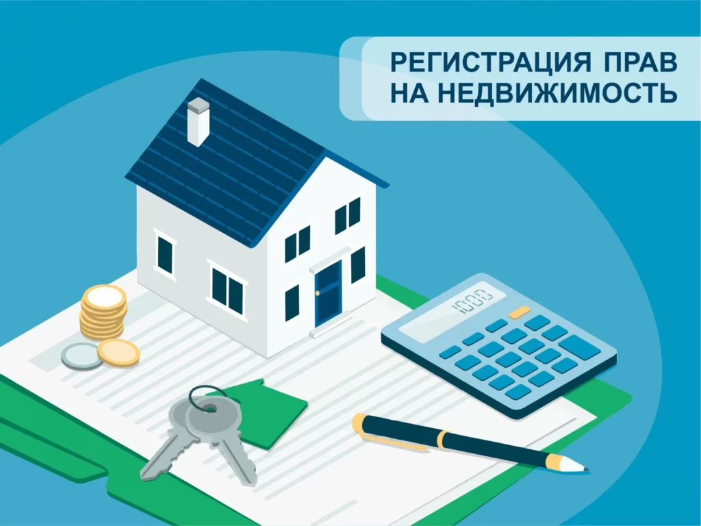Право собственности на недвижимость