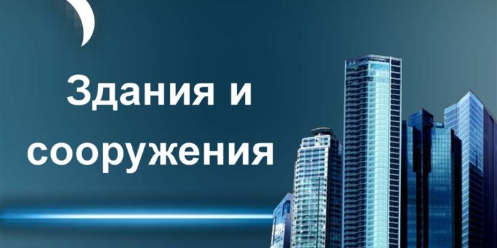 Здания и сооружения